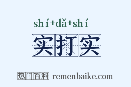 实打实是什么意思的图片